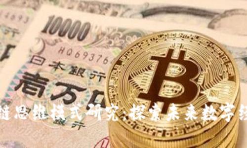最新区块链思维模式研究:探索未来数字经济的核心
