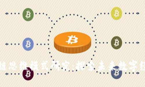 最新区块链思维模式研究:探索未来数字经济的核心