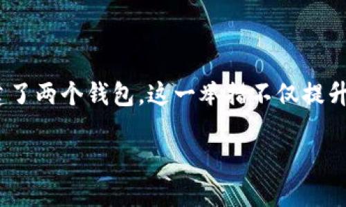 Tokenim创建了两个钱包的深度解析

在区块链与加密货币的快速发展中，Tokenim作为一个新兴股票交易平台，吸引了众多用户的关注。最新消息显示，Tokenim成功创建了两个钱包，这一举措不仅提升了用户的交易安全性，也为未来的发展铺平了道路。现在，让我们深入了解Tokenim的这两个钱包，以及它们给用户带来的潜在优势。

Tokenim创建了两个安全高效的钱包，提升用户交易体验