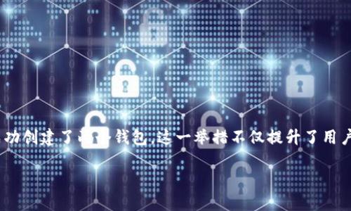 Tokenim创建了两个钱包的深度解析

在区块链与加密货币的快速发展中，Tokenim作为一个新兴股票交易平台，吸引了众多用户的关注。最新消息显示，Tokenim成功创建了两个钱包，这一举措不仅提升了用户的交易安全性，也为未来的发展铺平了道路。现在，让我们深入了解Tokenim的这两个钱包，以及它们给用户带来的潜在优势。

Tokenim创建了两个安全高效的钱包，提升用户交易体验