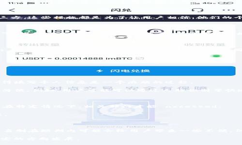 关于“Tokenim 2.0是否是实名制”的问题，首先我们需要对Tokenim 2.0进行一些背景介绍，以便更好地理解其运作机制及其是否为实名制的特点。

Tokenim 2.0的背景与概述

Tokenim 2.0是一个基于区块链技术的平台，旨在提供安全、透明的数字资产交易和管理服务。这个平台的目的是为用户提供去中心化的金融工具和服务，例如数字货币的买卖、存储和转账等。随着区块链技术的发展，Tokenim 2.0也逐步引入了一些新的功能和改进，使得用户的使用体验更加友好。

在数字资产的世界里，迅速、安全地处理交易是非常重要的。因此，Tokenim 2.0在安全性和隐私保护方面下了很大功夫。它采用了最新的加密技术来保护用户的信息，并致力于制定相关规章以确保交易的透明性和合法性。

实名制的概念

所谓实名制，简单来说，就是要求用户在注册或进行交易时，提供真实的身份信息。这种制度是为了防止洗钱、诈骗等违法活动，提高金融系统的透明度。现如今，很多金融机构和交易平台都在逐步推行实名制，这是全球金融监管的一种趋势。

Tokenim 2.0是否实施实名制

Tokenim 2.0是否为实名制，答案是肯定的。在这个平台上，为了确保交易的合法性和用户的安全，用户在注册账户时需要提供一定的身份信息。这通常包括姓名、身份证号码、地址等。这些信息将被加密存储，并只能在必要时用于验证用户身份。

实行实名制可以有效地防止一些不法分子的进入，确保每一个交易都能追溯到真实的个体，从而减少了金融犯罪的风险。尽管实名制可能会让一些用户感到不便，但从长远来看，这有助于建立一个更加安全和透明的交易环境。

用户信息的保护措施

在Tokenim 2.0上，用户的隐私是非常受重视的。平台采用了先进的加密技术来确保证用户的身份信息不会被泄露。此外，平台也明确承诺不会将用户信息出售或共享给第三方。这些措施都是为了让用户相信，他们的个人信息是安全的，同时在使用平台的过程中也会有更好的体验。

为何实名制越来越重要

现实中，金融欺诈案件屡见不鲜，这不仅损害了投资者的利益，也破坏了整个金融市场的健康。同时，某些不法分子利用匿名交易的便利，进行洗钱等违法行为。在这样的背景下，推行实名制就显得尤为重要。它能够有效地为用户创造一个更为安全的交易环境，进而促进整个行业的发展。

Tokenim 2.0的未来展望

未来，Tokenim 2.0有可能在实名制的基础上，进一步完善其安全措施，为用户提供更多的便利服务。随着用户对安全性的要求越来越高，区块链技术也在不断发展，Tokenim 2.0将会不断探索如何在保护用户隐私的同时，为用户提供更好的服务。

相关问题探讨

接下来，我们来思考两个与Tokenim 2.0实名制相关的实际问题：

h41. Tokenim 2.0的实名制如何影响用户体验？/h4

实名制虽然可以提高安全性，但也可能影响用户的便利性。一方面，用户可能担心自己的个人信息被滥用，因此在注册时会犹豫不决。另一方面，一些用户可能会觉得繁琐，觉得填写个人信息是一个麻烦的过程。

不过，从长远来看，实名制会为用户创造一个更加安全的环境。用户的身份得到保障后，他们能够更加放心地进行交易。同时，随着技术的发展，未来的实名制流程可能会更加简便。例如，用户可能可以通过人脸识别等快速验证身份，从而减少繁琐的注册流程，让用户体验更加友好。

h42. 在Tokenim 2.0上，如何确保个人信息安全？/h4

在Tokenim 2.0上，保护个人信息的安全是平台的一项基本责任。平台采用了诸多先进的安全措施，包括数据加密和访问控制等。用户的信息在平台内部将被严格保管，只有在特定情况下，相关部门才能 accessed。

此外，用户也可以主动采取一些措施来保护自己的信息安全，比如使用强密码、定期更换密码，以及开启多因素认证等。这些小细节都能在一定程度上提高个人信息的安全性。

结论

总体来说，Tokenim 2.0作为一个基于区块链的交易平台，采取实名制不仅是为了满足法律法规的要求，更是为了促进交易的安全性和透明度，同时保护用户的权益。尽管实名制在短期内可能会给用户带来一些不便，但在长远发展上，看待这项措施的价值显然是积极的。在数字经济快速发展的今天，Tokenim 2.0的这种做法可以为用户创造更可靠的交易环境，展现出平台的社会责任感。 

随着技术的不断进步和用户对安全性需求的提高，Tokenim 2.0及类似平台也必定会在个人信息保护和用户体验方面寻求更好的平衡，从而推动整个行业向着更加健康稳定的方向发展。