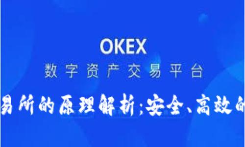 区块链提币交易所的原理解析：安全、高效的数字资产转移