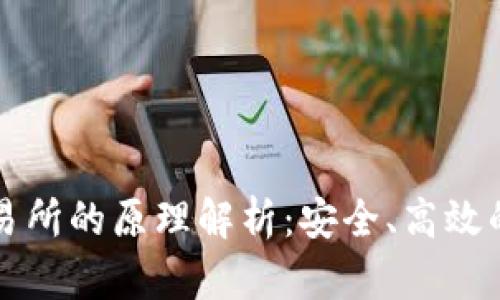 区块链提币交易所的原理解析：安全、高效的数字资产转移