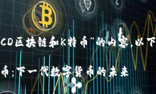 好的,我将为你构建关于“TCD区块链和K特币”的内容。以下是一个后的和相关关键词:
深入解读TCD区块链与K特币:下一代数字货币的未来