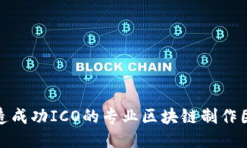 打造成功ICO的专业区块链制作团队