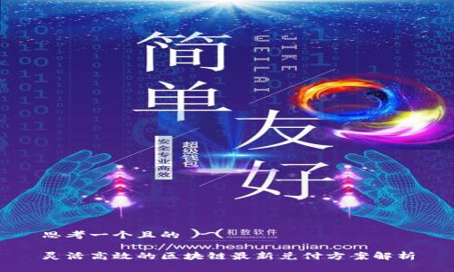 思考一个且的
灵活高效的区块链最新兑付方案解析