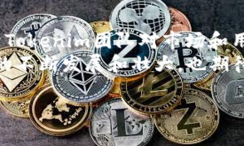 Tokenim是一个怎样的数字货币平台？
Tokenim是一家崭露头角的数字货币衍生品平台，致力于为用户提供安全、便捷、透明的交易环境。在现代金融市场中，Tokenim以其创新的功能和优质的用户体验，吸引了众多数字货币投资者和交易者的关注。虽然它在行业中逐渐崭露头角，但用户在使用过程中总会对一些功能的缺失产生疑问，比如USDT钱包的缺失，这让很多人感到困惑。

USDT钱包的重要性
在加密货币的世界里，USDT（泰达币）被广泛使用，尤其是在交易所和金融衍生品市场中。作为一种稳定币，USDT的价值通常与美元挂钩，这使得它在波动性极大的加密市场中成为了一种安全避风港。许多用户选择USDT进行交易、储蓄或转账，因此，拥有一个可靠的USDT钱包对于他们来说至关重要。

为何Tokenim没有USDT钱包？
那么，Tokenim为何没有USDT钱包呢？以下是一些可能的原因：
ul
    listrong发展阶段：/strongTokenim作为一家新兴平台，可能还在发展初期，尚未完全建立起所有功能。创建一个安全稳定的USDT钱包需要时间和技术投入，这可能是目前的优先事项。/li
    listrong安全考量：/strong在数字货币领域，安全性永远是首要关注的问题。Tokenim或许正在积极评估各种加密钱包的安全性，以确保用户的资金不会面临风险。在这一过程中，可能会逐步推出各种加密钱包，但USDT的钱包功能尚未准备好。/li
    listrong货币风险管理：/strongTokenim可能出于对市场波动和潜在风险的管理考虑，决定暂时不支持USDT钱包。稳定币虽然相对稳定，但在市场剧烈波动时，任何可能的风险都不会被轻视。/li
    listrong战略方向：/strong不同的平台有不同的发展战略。Tokenim可能将重点放在其他加密货币的支持上，以满足其用户群体的特定需求。在未来，随着平台的发展，可能会考虑扩展到USDT钱包。/li
/ul

用户的期待与需求
尽管Tokenim暂时没有USDT钱包，但用户的需求依然存在。许多用户希望能在Tokenim平台上轻松使用USDT进行交易、转账或投资。尤其是对于那些喜爱频繁交易的投资者来说，USDT作为一种极为重要的交易媒介，如果能在Tokenim上得到支持，将极大提升他们的使用体验。
为了满足这些需求，Tokenim团队可能会在用户反馈的基础上，更加关注这一功能的上线进程，努力实现其用户的期待。此外，平台也可能会考虑在未来的更新中，添加更多的钱包类型，以便更好地服务其用户。

未来展望：Tokenim能否推出USDT钱包？
用户普遍期待Tokenim能够在不久的将来推出USDT钱包，借此提升数字货币交易的便捷性和安全性。作为一个有潜力的平台，Tokenim需要密切关注用户反馈，调整其战略方向，以适应市场变化和用户需求。
同时，市场中已存在许多成功的案例，例如知名的数字货币交易所大多都提供USDT钱包。因此，Tokenim在未来推出这一功能，将会使其与其他平台比肩。尽管实现这一目标面临诸多挑战，但从用户需求和市场趋势来看，Tokenim确实有必要在其功能上持续拓展，提升用户的整体体验。

相关问题探讨
随着Tokenim的发展，关于USDT钱包的疑问与日俱增。以下是两个相关的问题，以及对这些问题的详细探讨。

1. Tokenim是否有计划在未来推出USDT钱包？
虽然目前Tokenim并未提供USDT钱包，但可以预计，随着平台的发展，推出USDT钱包的可能性是存在的。数字货币市场瞬息万变，用户需求日趋多样化，满足这些需求对于吸引新用户和留住活跃用户至关重要。
Tokenim团队可能会定期分析市场动态及用户反馈，从而评估未来推出USDT钱包的可行性。此外，随着技术的不断进步，钱包的安全性和稳定性也在逐步提升，这无疑会为Tokenim的决策提供更多依据。

2. 在没有USDT钱包的情况下，用户该如何管理交易和资金？
在Tokenim平台用户无法使用USDT钱包的情况下，交易和资金管理仍然是必须加以重视的。用户可以考虑以下几种方案：
ul
    listrong使用其他钱包：/strong用户可以选择第三方钱包或其他平台的USDT钱包进行资金管理，然后通过Tokenim进行交易。这种方式虽然多了一步，但在安全性上提供了一种备选方案。/li
    listrong关注市场动态：/strong用户应当密切关注Tokenim官方的动态，适时了解未来是否会推出USDT钱包及相关功能，以便能及时做出调整。/li
    listrong合理选择交易对：/strong在Tokenim上进行交易时，用户应当多关注其他可用的交易对，了解它们的流动性和波动性，避免因缺乏USDT钱包而影响交易决策。/li
/ul

总结
Tokenim作为一个新兴的数字货币平台，虽然当前尚未提供USDT钱包，但在未来推出此类功能的可能性仍然存在。用户对于USDT的需求也是不可忽视的，鉴于Tokenim团队对市场和用户反馈的关注，推出USDT钱包的未来充满希望。
在此期间，用户仍然有多种方式管理自己的资金与交易，保持对市场动态的关注，将有助于他们在数字货币市场中更好地立足。越来越多的用户期待Tokenim的不断发展和壮大，也期待平台在未来能够提供更为丰富的功能，以满足不断变化的用户需求。

Tokenim为何没有USDT钱包解读：市场需求与未来可能性