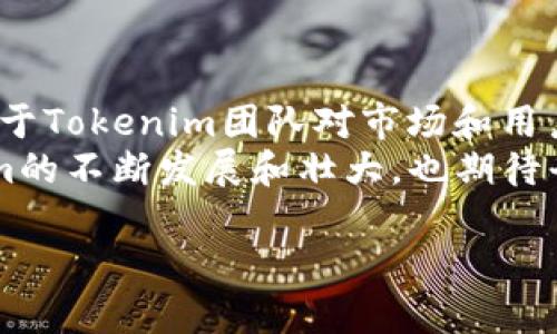 Tokenim是一个怎样的数字货币平台？
Tokenim是一家崭露头角的数字货币衍生品平台，致力于为用户提供安全、便捷、透明的交易环境。在现代金融市场中，Tokenim以其创新的功能和优质的用户体验，吸引了众多数字货币投资者和交易者的关注。虽然它在行业中逐渐崭露头角，但用户在使用过程中总会对一些功能的缺失产生疑问，比如USDT钱包的缺失，这让很多人感到困惑。

USDT钱包的重要性
在加密货币的世界里，USDT（泰达币）被广泛使用，尤其是在交易所和金融衍生品市场中。作为一种稳定币，USDT的价值通常与美元挂钩，这使得它在波动性极大的加密市场中成为了一种安全避风港。许多用户选择USDT进行交易、储蓄或转账，因此，拥有一个可靠的USDT钱包对于他们来说至关重要。

为何Tokenim没有USDT钱包？
那么，Tokenim为何没有USDT钱包呢？以下是一些可能的原因：
ul
    listrong发展阶段：/strongTokenim作为一家新兴平台，可能还在发展初期，尚未完全建立起所有功能。创建一个安全稳定的USDT钱包需要时间和技术投入，这可能是目前的优先事项。/li
    listrong安全考量：/strong在数字货币领域，安全性永远是首要关注的问题。Tokenim或许正在积极评估各种加密钱包的安全性，以确保用户的资金不会面临风险。在这一过程中，可能会逐步推出各种加密钱包，但USDT的钱包功能尚未准备好。/li
    listrong货币风险管理：/strongTokenim可能出于对市场波动和潜在风险的管理考虑，决定暂时不支持USDT钱包。稳定币虽然相对稳定，但在市场剧烈波动时，任何可能的风险都不会被轻视。/li
    listrong战略方向：/strong不同的平台有不同的发展战略。Tokenim可能将重点放在其他加密货币的支持上，以满足其用户群体的特定需求。在未来，随着平台的发展，可能会考虑扩展到USDT钱包。/li
/ul

用户的期待与需求
尽管Tokenim暂时没有USDT钱包，但用户的需求依然存在。许多用户希望能在Tokenim平台上轻松使用USDT进行交易、转账或投资。尤其是对于那些喜爱频繁交易的投资者来说，USDT作为一种极为重要的交易媒介，如果能在Tokenim上得到支持，将极大提升他们的使用体验。
为了满足这些需求，Tokenim团队可能会在用户反馈的基础上，更加关注这一功能的上线进程，努力实现其用户的期待。此外，平台也可能会考虑在未来的更新中，添加更多的钱包类型，以便更好地服务其用户。

未来展望：Tokenim能否推出USDT钱包？
用户普遍期待Tokenim能够在不久的将来推出USDT钱包，借此提升数字货币交易的便捷性和安全性。作为一个有潜力的平台，Tokenim需要密切关注用户反馈，调整其战略方向，以适应市场变化和用户需求。
同时，市场中已存在许多成功的案例，例如知名的数字货币交易所大多都提供USDT钱包。因此，Tokenim在未来推出这一功能，将会使其与其他平台比肩。尽管实现这一目标面临诸多挑战，但从用户需求和市场趋势来看，Tokenim确实有必要在其功能上持续拓展，提升用户的整体体验。

相关问题探讨
随着Tokenim的发展，关于USDT钱包的疑问与日俱增。以下是两个相关的问题，以及对这些问题的详细探讨。

1. Tokenim是否有计划在未来推出USDT钱包？
虽然目前Tokenim并未提供USDT钱包，但可以预计，随着平台的发展，推出USDT钱包的可能性是存在的。数字货币市场瞬息万变，用户需求日趋多样化，满足这些需求对于吸引新用户和留住活跃用户至关重要。
Tokenim团队可能会定期分析市场动态及用户反馈，从而评估未来推出USDT钱包的可行性。此外，随着技术的不断进步，钱包的安全性和稳定性也在逐步提升，这无疑会为Tokenim的决策提供更多依据。

2. 在没有USDT钱包的情况下，用户该如何管理交易和资金？
在Tokenim平台用户无法使用USDT钱包的情况下，交易和资金管理仍然是必须加以重视的。用户可以考虑以下几种方案：
ul
    listrong使用其他钱包：/strong用户可以选择第三方钱包或其他平台的USDT钱包进行资金管理，然后通过Tokenim进行交易。这种方式虽然多了一步，但在安全性上提供了一种备选方案。/li
    listrong关注市场动态：/strong用户应当密切关注Tokenim官方的动态，适时了解未来是否会推出USDT钱包及相关功能，以便能及时做出调整。/li
    listrong合理选择交易对：/strong在Tokenim上进行交易时，用户应当多关注其他可用的交易对，了解它们的流动性和波动性，避免因缺乏USDT钱包而影响交易决策。/li
/ul

总结
Tokenim作为一个新兴的数字货币平台，虽然当前尚未提供USDT钱包，但在未来推出此类功能的可能性仍然存在。用户对于USDT的需求也是不可忽视的，鉴于Tokenim团队对市场和用户反馈的关注，推出USDT钱包的未来充满希望。
在此期间，用户仍然有多种方式管理自己的资金与交易，保持对市场动态的关注，将有助于他们在数字货币市场中更好地立足。越来越多的用户期待Tokenim的不断发展和壮大，也期待平台在未来能够提供更为丰富的功能，以满足不断变化的用户需求。

Tokenim为何没有USDT钱包解读：市场需求与未来可能性