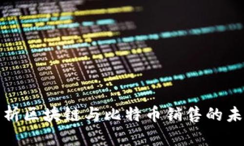 全面解析区块链与比特币销售的未来趋势