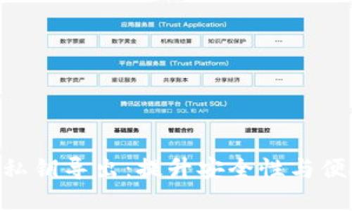 Tokenim秘钥与私钥导出:提升安全性与便捷性的重要工具