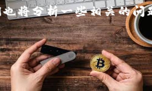 介绍
区块链技术因其去中心化、透明性以及安全性,被广泛应用于金融、供应链等多个领域。然而,随着区块链技术的普及,各种骗局也层出不穷。2020年,雷达币(RadarCoin)成为了众多投资者热议的话题,尤其是它的牵涉到的诈骗案件,令无数人在这场风波中受到了影响。
为了帮助大家更好地了解这场骗局,本文将详细探讨雷达币的背景、诈骗手法以及如何保护自己免受此类诈骗的侵害。同时,我们也将分析一些相关的问题,试图为大家提供实用的建议和信息。这将是一篇深入且富有情感的分享,旨在帮助人们更好地识别骗局,保证自己的资金安全。
2020年雷达币骗局深度解析:如何识破区块链投资陷阱