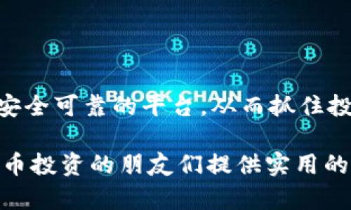 为了深入探讨“Tokenim能放柴犬币吗”这个问题，我们首先需要明确Tokenim和柴犬币（Shiba Inu Coin）的概念。以下是对这一主题的详细解析，包括相关问题的解答。这将帮助读者深入理解Tokenim与柴犬币的互动，以及相关的投资策略。

什么是Tokenim？
Tokenim是一个新兴的数字资产交易平台，它致力于为用户提供一个安全、便捷的交易体验。在这个平台上，用户可以进行各种加密货币的交易、存储和管理。Tokenim的目标是简化用户的交易流程，并提供丰富的投资工具，如实时市场分析、智能投资建议等。

什么是柴犬币（Shiba Inu Coin）？
柴犬币是一种以柴犬犬种为灵感的加密货币，最初被视为一种“模因币”，即源自网络文化的加密货币。柴犬币的历史可以追溯到2020年，它起初是为了模仿另一种成功的数字货币——狗狗币（Dogecoin）。尽管柴犬币的起步并不平坦，但随着时间的推移，它吸引了大量关注，并在加密货币市场中占据了一席之地。

Tokenim支持柴犬币吗？
对于是否能在Tokenim上交易柴犬币，答案通常取决于Tokenim平台的市场列表及其所支持的加密资产。在许多情况下，平台会持续更新其支持的币种以吸引更多用户，因此，柴犬币的支持情况可能会随时间变化。
如果用户希望在Tokenim上交易柴犬币，最好的方法是直接访问Tokenim的官方网站或联系他们的客服，以获取最新的币种支持信息。同时，用户还应确保在进行任何投资前，充分了解相关币种的市场动态及其潜在风险。

Tokenim上交易柴犬币的优势
如果Tokenim支持柴犬币，用户在平台上交易这一数字资产可能会享受到以下优势：
ul
    listrong用户友好的界面：/strongTokenim设计了直观易用的交易界面，帮助用户更轻松地进行交易，无论是新手还是老手都能快速上手。/li
    listrong多种交易工具：/strong平台提供丰富的交易工具和指标，帮助用户更明智地做出投资决策，这对于柴犬币这样的波动性较大的资产尤为重要。/li
    listrong安全性：/strongTokenim使用先进的安全技术，保障用户的资产安全。对于加密货币投资者来说，选择一个安全的平台至关重要。/li
    listrong社区支持：/strongTokenim可能拥有一个活跃的用户社区，用户可以通过社区获取信息、交流经验，甚至获取投资建议。/li
/ul

用户在Tokenim投资柴犬币的注意事项
尽管在Tokenim上投资柴犬币有诸多优势，但用户仍需注意以下几个方面：
ul
    listrong市场波动：/strong柴犬币的价格波动较大，用户在投资时要具备一定的风险承受能力，并制定合理的投资策略。/li
    listrong安全性考量：/strong尽管Tokenim提供了良好的安全防护，用户仍需采取额外的安全措施，例如启用双重认证，定期更改密码等。/li
    listrong信息来源：/strong市场上信息复杂多变，用户应选择可靠的信息来源，了解柴犬币的最新动态，以避免信息误导。/li
/ul

相关问题探讨

h4Tokenim的操作界面是否友好，适合新手使用？/h4
Tokenim的用户界面设计较为简洁直观，即使是那些没有太多经验的新手用户，在初次使用时也不会感到迷茫。平台的各种功能清晰明了，交易功能也被为一键操作。对于新用户，Tokenim还提供了一些基础教程，帮助他们了解如何进行交易、如何存储和提取资产。

新手用户可在模拟交易中练习，不必担心损失真实资金。Tokenim对于初学者友好的态度，帮助他们逐步理解加密货币的世界，增强了自信心，让他们能够更舒适地参与投资。

h4如果Tokenim没有支持柴犬币，用户该如何选择其他平台？/h4
如果Tokenim未能支持柴犬币，用户可以考虑选择其他平台进行交易。在这方面，用户应关注以下几点：
ul
    listrong平台的信誉：/strong选择知名且信誉良好的交易平台，可以通过查看用户评价、平台历史等方式进行判断。/li
    listrong安全措施：/strong了解所选平台的安全策略，如是否提供冷钱包、两步验证等功能，以确保账户和资产的安全。/li
    listrong手续费和交易成本：/strong不同平台的交易手续费差异较大，用户需要仔细比较，选择性价比高的平台。/li
    listrong客户支持：/strong一个良好的客户支持团队能够在用户遇到问题时，提供及时有效的帮助，这也是选择平台时的重要因素。/li
/ul

总结而言，Tokenim如果支持柴犬币，将为用户提供一个便利的平台进行投资与交易。但即使不支持，用户依然可以根据自己的需求，探索其他安全可靠的平台，从而抓住投资机会。

这篇文章就涵盖了关于Tokenim与柴犬币的详细描述，包括用户在投资时需要考虑的各种因素。希望通过这样的分享，能够为想要进行加密货币投资的朋友们提供实用的指导与帮助。