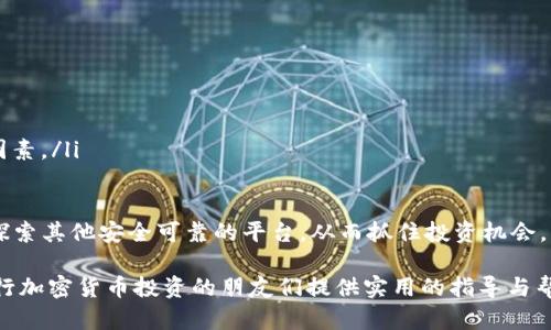 为了深入探讨“Tokenim能放柴犬币吗”这个问题，我们首先需要明确Tokenim和柴犬币（Shiba Inu Coin）的概念。以下是对这一主题的详细解析，包括相关问题的解答。这将帮助读者深入理解Tokenim与柴犬币的互动，以及相关的投资策略。

什么是Tokenim？
Tokenim是一个新兴的数字资产交易平台，它致力于为用户提供一个安全、便捷的交易体验。在这个平台上，用户可以进行各种加密货币的交易、存储和管理。Tokenim的目标是简化用户的交易流程，并提供丰富的投资工具，如实时市场分析、智能投资建议等。

什么是柴犬币（Shiba Inu Coin）？
柴犬币是一种以柴犬犬种为灵感的加密货币，最初被视为一种“模因币”，即源自网络文化的加密货币。柴犬币的历史可以追溯到2020年，它起初是为了模仿另一种成功的数字货币——狗狗币（Dogecoin）。尽管柴犬币的起步并不平坦，但随着时间的推移，它吸引了大量关注，并在加密货币市场中占据了一席之地。

Tokenim支持柴犬币吗？
对于是否能在Tokenim上交易柴犬币，答案通常取决于Tokenim平台的市场列表及其所支持的加密资产。在许多情况下，平台会持续更新其支持的币种以吸引更多用户，因此，柴犬币的支持情况可能会随时间变化。
如果用户希望在Tokenim上交易柴犬币，最好的方法是直接访问Tokenim的官方网站或联系他们的客服，以获取最新的币种支持信息。同时，用户还应确保在进行任何投资前，充分了解相关币种的市场动态及其潜在风险。

Tokenim上交易柴犬币的优势
如果Tokenim支持柴犬币，用户在平台上交易这一数字资产可能会享受到以下优势：
ul
    listrong用户友好的界面：/strongTokenim设计了直观易用的交易界面，帮助用户更轻松地进行交易，无论是新手还是老手都能快速上手。/li
    listrong多种交易工具：/strong平台提供丰富的交易工具和指标，帮助用户更明智地做出投资决策，这对于柴犬币这样的波动性较大的资产尤为重要。/li
    listrong安全性：/strongTokenim使用先进的安全技术，保障用户的资产安全。对于加密货币投资者来说，选择一个安全的平台至关重要。/li
    listrong社区支持：/strongTokenim可能拥有一个活跃的用户社区，用户可以通过社区获取信息、交流经验，甚至获取投资建议。/li
/ul

用户在Tokenim投资柴犬币的注意事项
尽管在Tokenim上投资柴犬币有诸多优势，但用户仍需注意以下几个方面：
ul
    listrong市场波动：/strong柴犬币的价格波动较大，用户在投资时要具备一定的风险承受能力，并制定合理的投资策略。/li
    listrong安全性考量：/strong尽管Tokenim提供了良好的安全防护，用户仍需采取额外的安全措施，例如启用双重认证，定期更改密码等。/li
    listrong信息来源：/strong市场上信息复杂多变，用户应选择可靠的信息来源，了解柴犬币的最新动态，以避免信息误导。/li
/ul

相关问题探讨

h4Tokenim的操作界面是否友好，适合新手使用？/h4
Tokenim的用户界面设计较为简洁直观，即使是那些没有太多经验的新手用户，在初次使用时也不会感到迷茫。平台的各种功能清晰明了，交易功能也被为一键操作。对于新用户，Tokenim还提供了一些基础教程，帮助他们了解如何进行交易、如何存储和提取资产。

新手用户可在模拟交易中练习，不必担心损失真实资金。Tokenim对于初学者友好的态度，帮助他们逐步理解加密货币的世界，增强了自信心，让他们能够更舒适地参与投资。

h4如果Tokenim没有支持柴犬币，用户该如何选择其他平台？/h4
如果Tokenim未能支持柴犬币，用户可以考虑选择其他平台进行交易。在这方面，用户应关注以下几点：
ul
    listrong平台的信誉：/strong选择知名且信誉良好的交易平台，可以通过查看用户评价、平台历史等方式进行判断。/li
    listrong安全措施：/strong了解所选平台的安全策略，如是否提供冷钱包、两步验证等功能，以确保账户和资产的安全。/li
    listrong手续费和交易成本：/strong不同平台的交易手续费差异较大，用户需要仔细比较，选择性价比高的平台。/li
    listrong客户支持：/strong一个良好的客户支持团队能够在用户遇到问题时，提供及时有效的帮助，这也是选择平台时的重要因素。/li
/ul

总结而言，Tokenim如果支持柴犬币，将为用户提供一个便利的平台进行投资与交易。但即使不支持，用户依然可以根据自己的需求，探索其他安全可靠的平台，从而抓住投资机会。

这篇文章就涵盖了关于Tokenim与柴犬币的详细描述，包括用户在投资时需要考虑的各种因素。希望通过这样的分享，能够为想要进行加密货币投资的朋友们提供实用的指导与帮助。