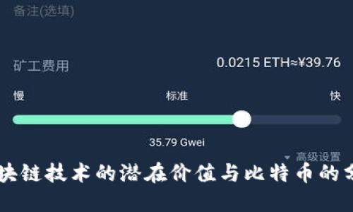 区块链技术的潜在价值与比特币的分离