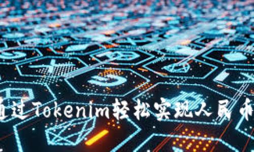 如何通过Tokenim轻松实现人民币变现?