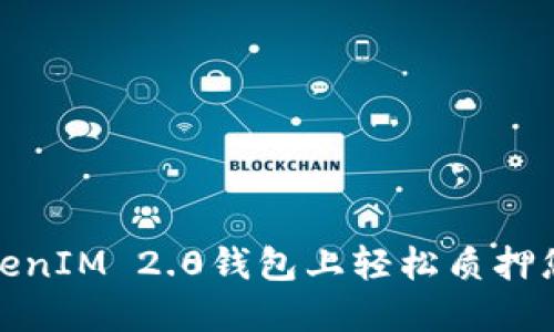 : 如何在TokenIM 2.0钱包上轻松质押您的数字资产