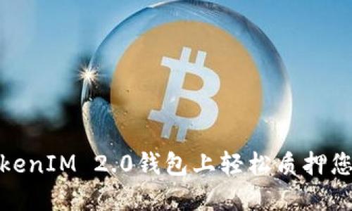: 如何在TokenIM 2.0钱包上轻松质押您的数字资产
