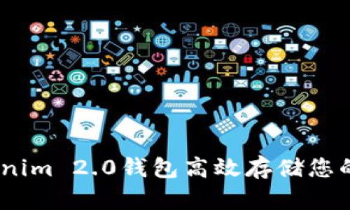 如何使用Tokenim 2.0钱包高效存储您的DOT数字资产
