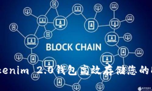 如何使用Tokenim 2.0钱包高效存储您的DOT数字资产