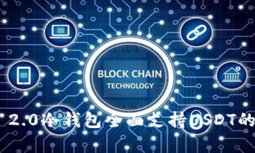 Tokenim 2.0冷钱包全面支持USDT的优势解析