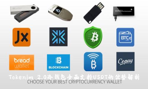 Tokenim 2.0冷钱包全面支持USDT的优势解析