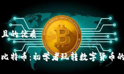 思考一个且的优质

区块链与比特币：初学者玩转数字货币的终极指南