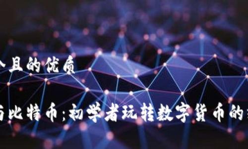 思考一个且的优质

区块链与比特币：初学者玩转数字货币的终极指南