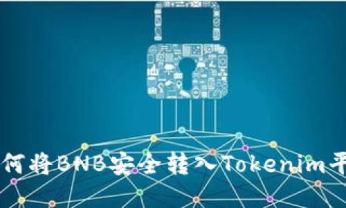 如何将BNB安全转入Tokenim平台