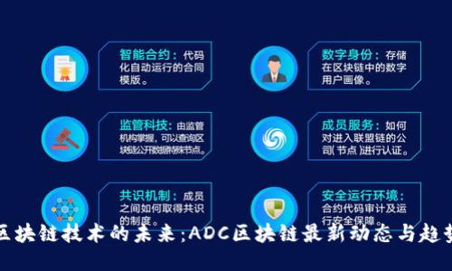 区块链技术的未来：ADC区块链最新动态与趋势