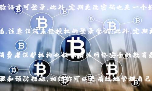   如何快速找回被盗的TokenIm2.0账号及保护措施 / 
 guanjianci TokenIm2.0, 账号被盗, 找回账号, 保护账号安全 /guanjianci 

前言：数字时代的风险
在这个数字化飞速发展的时代，信息安全显得尤为重要。我们的生活越来越依赖互联网，无论是社交媒体、在线购物，还是数字货币，无不与我们的网络账号息息相关。然而，账号被盗的案件时有发生，尤其是在挤满了网络诈骗与黑客攻击的环境中，保护个人信息成为了一项重要的任务。今天我们就来聊聊TokenIm2.0账号被盗的问题，以及如何努力找回丢失的账号和防范未来的安全隐患。

了解TokenIm2.0：它是什么？
TokenIm2.0是一款广受欢迎的即时通讯软件，旨在为用户提供一个安全、便捷的沟通体验。随着它的逐渐普及，很多用户在使用过程中可能会忽略账号的安全防护，导致账号被盗的风险大增。TokenIm2.0的匿名性及加密特性吸引了很多用户的青睐，但同时也成为了一些不法分子的目标。

遭遇账号被盗的初步反应
如果你发现自己的TokenIm2.0账号被盗，第一时间的反应往往是惊慌失措。这种感觉是完全可以理解的，毕竟我们的许多私人信息、重要联系以及财务信息都在这个账号中。然而，保持冷静是非常关键的，因为只有通过理性的思考和准确的步骤，我们才能快速有效地解决问题。

步骤一：确认账号被盗
在采取行动之前，首先你需要确认账号确实被盗。你可以通过以下几个迹象来判断：当你无法登录你的账号、密码被修改或重置（并且你并未进行相应操作）、收到不明的登录提醒或安全通知等。如果确认账号被盗，请立即采取行动。

步骤二：尝试找回密码
大多数社交媒体和通讯应用都有找回密码的功能。在TokenIm2.0中，通常你可以在登录页面找到“忘记密码？”的选项。按照提示输入你的邮箱地址或手机号码，收到重置链接后，尽快更改密码。

步骤三：检查注册邮箱
如果账号的邮箱也被控制，你可能需要通过其他方式找回邮箱（如联系邮件服务提供商）以恢复对TokenIm2.0的控制权。确保这些邮箱和手机号是你常用的，有助于验证身份和快速找回账户。

步骤四：联系客服支持
如果以上方法无法解决问题，建议你直接联系TokenIm2.0的客服，以寻求专业帮助。在联系时，请准备好您的账号信息和相关证据，这样能够提高客服处理问题的效率。

步骤五：提升安全性
找回账号后，安全性提升是重中之重。首先，请务必设定一个强密码，组合字母、数字以及特殊符号。其次，开启二步验证功能，这样即使密码被盗，陌生设备访问时也需要通过验证才可登录。此外，定期更改密码也是一个好习惯，确保自己的账号处于一个相对安全的状态。

问题一：如何保护自己的TokenIm2.0账号不被盗？
为了保护自己的TokenIm2.0账号，用户可以采取多种预防措施。首先，使用独特且复杂的密码是基础，不要在多个账户使用相同的密码。其次，定期监测账户活动，并保持警惕，注意任何未经授权的登录尝试。此外，定期更新应用程序也有助于修补可能存在的安全漏洞，确保账号安全。

问题二：如果账号不幸被盗，除了用户自己，还有哪些机构可以协助？
除了用户自身的努力，许多机构也可以为受害者提供帮助。例如，网络安全公司能够提供专业的安全咨询服务，帮助用户分析账户被盗的原因和解决方案。此外，许多法律和消费者保护机构也提供有关网络安全的教育和支持，用户在遭遇网络犯罪时可以向他们求助。最重要的是，报案也是必要的步骤，以便有关部门采取进一步的行动。

结语：警惕网络安全，保护数字生活
在网络世界里，安全永远是第一位的。TokenIm2.0账号被盗事件让我们认识到，数字生活中每个人都应该具备一定的安全意识，懂得如何保护自己的信息安全。通过上述步骤和预防措施，相信你可以更有效地管理自己的在线账号，无论是TokenIm2.0还是其他任意应用。希望你能始终保持警觉，保护好自己的数字生活。