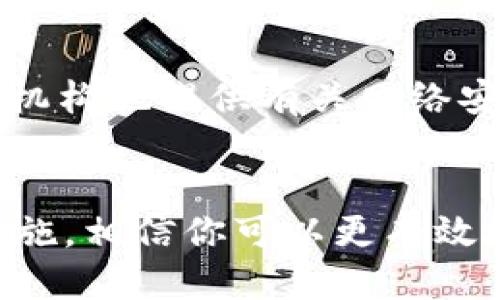   如何快速找回被盗的TokenIm2.0账号及保护措施 / 
 guanjianci TokenIm2.0, 账号被盗, 找回账号, 保护账号安全 /guanjianci 

前言：数字时代的风险
在这个数字化飞速发展的时代，信息安全显得尤为重要。我们的生活越来越依赖互联网，无论是社交媒体、在线购物，还是数字货币，无不与我们的网络账号息息相关。然而，账号被盗的案件时有发生，尤其是在挤满了网络诈骗与黑客攻击的环境中，保护个人信息成为了一项重要的任务。今天我们就来聊聊TokenIm2.0账号被盗的问题，以及如何努力找回丢失的账号和防范未来的安全隐患。

了解TokenIm2.0：它是什么？
TokenIm2.0是一款广受欢迎的即时通讯软件，旨在为用户提供一个安全、便捷的沟通体验。随着它的逐渐普及，很多用户在使用过程中可能会忽略账号的安全防护，导致账号被盗的风险大增。TokenIm2.0的匿名性及加密特性吸引了很多用户的青睐，但同时也成为了一些不法分子的目标。

遭遇账号被盗的初步反应
如果你发现自己的TokenIm2.0账号被盗，第一时间的反应往往是惊慌失措。这种感觉是完全可以理解的，毕竟我们的许多私人信息、重要联系以及财务信息都在这个账号中。然而，保持冷静是非常关键的，因为只有通过理性的思考和准确的步骤，我们才能快速有效地解决问题。

步骤一：确认账号被盗
在采取行动之前，首先你需要确认账号确实被盗。你可以通过以下几个迹象来判断：当你无法登录你的账号、密码被修改或重置（并且你并未进行相应操作）、收到不明的登录提醒或安全通知等。如果确认账号被盗，请立即采取行动。

步骤二：尝试找回密码
大多数社交媒体和通讯应用都有找回密码的功能。在TokenIm2.0中，通常你可以在登录页面找到“忘记密码？”的选项。按照提示输入你的邮箱地址或手机号码，收到重置链接后，尽快更改密码。

步骤三：检查注册邮箱
如果账号的邮箱也被控制，你可能需要通过其他方式找回邮箱（如联系邮件服务提供商）以恢复对TokenIm2.0的控制权。确保这些邮箱和手机号是你常用的，有助于验证身份和快速找回账户。

步骤四：联系客服支持
如果以上方法无法解决问题，建议你直接联系TokenIm2.0的客服，以寻求专业帮助。在联系时，请准备好您的账号信息和相关证据，这样能够提高客服处理问题的效率。

步骤五：提升安全性
找回账号后，安全性提升是重中之重。首先，请务必设定一个强密码，组合字母、数字以及特殊符号。其次，开启二步验证功能，这样即使密码被盗，陌生设备访问时也需要通过验证才可登录。此外，定期更改密码也是一个好习惯，确保自己的账号处于一个相对安全的状态。

问题一：如何保护自己的TokenIm2.0账号不被盗？
为了保护自己的TokenIm2.0账号，用户可以采取多种预防措施。首先，使用独特且复杂的密码是基础，不要在多个账户使用相同的密码。其次，定期监测账户活动，并保持警惕，注意任何未经授权的登录尝试。此外，定期更新应用程序也有助于修补可能存在的安全漏洞，确保账号安全。

问题二：如果账号不幸被盗，除了用户自己，还有哪些机构可以协助？
除了用户自身的努力，许多机构也可以为受害者提供帮助。例如，网络安全公司能够提供专业的安全咨询服务，帮助用户分析账户被盗的原因和解决方案。此外，许多法律和消费者保护机构也提供有关网络安全的教育和支持，用户在遭遇网络犯罪时可以向他们求助。最重要的是，报案也是必要的步骤，以便有关部门采取进一步的行动。

结语：警惕网络安全，保护数字生活
在网络世界里，安全永远是第一位的。TokenIm2.0账号被盗事件让我们认识到，数字生活中每个人都应该具备一定的安全意识，懂得如何保护自己的信息安全。通过上述步骤和预防措施，相信你可以更有效地管理自己的在线账号，无论是TokenIm2.0还是其他任意应用。希望你能始终保持警觉，保护好自己的数字生活。