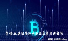 警惕！区块链虚拟币非法