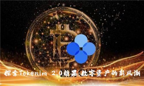 探索Tokenim 2.0糖果：数字资产的新风潮