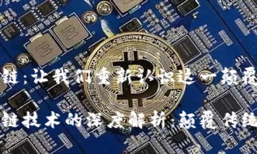 比特币区块链：让我们重新认识这一颠覆性的技术

比特币区块链技术的深度解析：颠覆传统金融的力量