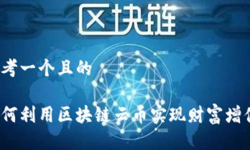 思考一个且的

如何利用区块链云币实现财富增值？