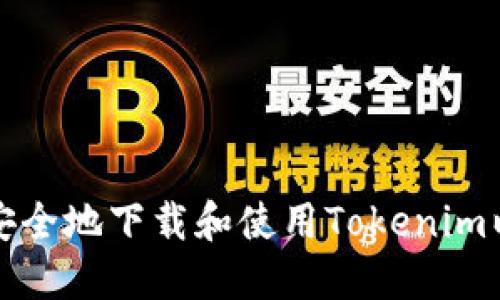 如何快速安全地下载和使用Tokenim以太坊钱包
