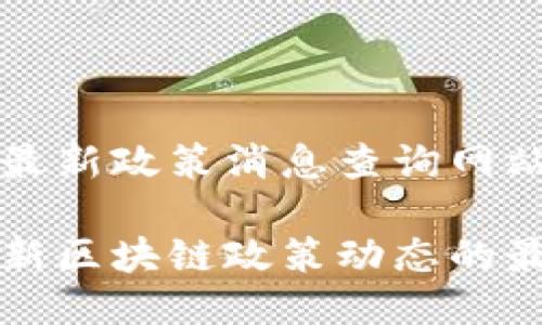 香港区块链最新政策消息查询网站

掌握香港最新区块链政策动态的最佳查询网站