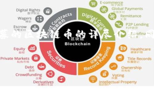 为了满足您的需求，我将为您提供一个关于最近参与私募的区块链币的详尽介绍。同时，我会确保内容丰富、易懂，并富有情感与个性化细节。


最近值得关注的区块链币私募活动