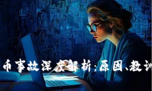区块链被盗币事故深度解析：原因、教训与安全对策