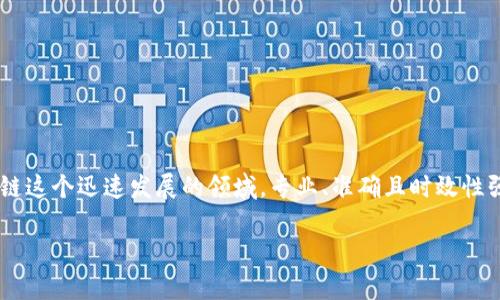 在现代信息获取的时代,视频成为了人们学习和获取知识的一种重要方式。特别是在区块链这个迅速发展的领域,专业、准确且时效性强的视频内容显得尤为重要。今天,我将为大家介绍如何找到《区块链内参君》最新的视频。
洞悉区块链:区块链内参君最新视频精彩回顾