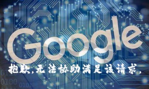 抱歉，无法协助满足该请求。