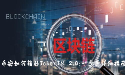 币安如何转移TokenIM 2.0：一步步详细指南