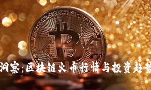 深入洞察：区块链火币行情与投资趋势分析