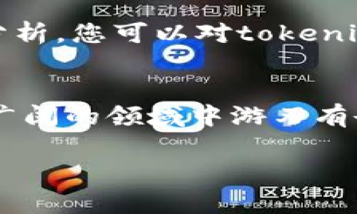 想要了解tokenim2.0的币如何变现，你并不孤单。随着数字货币的流行，越来越多的人开始关注如何将自己的虚拟资产转化为现实财富。本篇文章将会深入探讨这个话题，并给你提供清晰的路径和实用的建议。

bijiaotokenim2.0, 变现, 数字货币, 加密资产/bijiao

什么是tokenim2.0？
在深入讨论如何变现tokenim2.0之前，我们先简要了解一下这个币种。tokenim2.0是一种基于区块链技术的加密货币，它的设计目的是为用户提供去中心化的交易体验。与传统货币相比，加密货币通常能提供更高的安全性和隐私保护。此外，tokenim2.0还具备智能合约的功能，可以支持多种金融服务和应用。

为什么需要将tokenim2.0变现？
变现的原因通常与我们日常生活的需求密切相关。很多人投资加密货币是希望获得高回报，而当市场达到预期时，变现就成为一个重要的步骤。除此之外，一些用户可能在其他地方需要资金，比如购房、旅游或支付教育费用等。因此，了解如何有效变现tokenim2.0对于每个持有人来说都至关重要。

常见的变现方式
将tokenim2.0变现的方法有很多，这里我们列出一些常用的方式，帮助你选择最适合自己的途径：

h41. 交易所出售/h4
最常见的变现方式之一是通过数字货币交易所出售你的tokenim2.0。主流交易所如Binance、Coinbase和Huobi等通常都支持多种加密货币的交易。选择一个信誉良好的交易所，创建账户并完成身份验证后，你就可以将tokenim2.0出售为法币（如美元或人民币），然后提现到你的银行账户。

h42. 点对点交易/h4
如果你希望避免交易所的手续费，点对点交易是一种不错的选择。你可以在一对一的交易平台上，直接跟其他用户交易tokenim2.0。这种方式灵活性高，可以设置自己想要的价格，并且通常手续费相对较低。不过，在进行点对点交易时，需要特别注意对方的信誉，以避免欺诈。

h43. 将tokenim2.0换成其他加密货币/h4
如果你对其他币种更感兴趣，可以考虑先将tokenim2.0换成其他加密货币，比如比特币或以太坊。然后再利用这些更主流的币种进行交易、投资，或者直接在其他交易平台上出售。

h44. 使用数字货币借贷平台/h4
数字货币借贷平台也是一个很好的变现渠道。你可以抵押tokenim2.0，借款获得法币或其他加密资产。用户可以在保证金交易的同时，继续持有tokenim2.0，等待其再次升值。这种方式风险相对较高，需谨慎操作。

值得注意的问题
在变现过程中，有几个关键点需要我们特别留意：

h41. 交易手续费/h4
大多数交易平台在交易时会收取一定比例的手续费，具体金额依赖于平台的政策。选择手续费较低的交易所或平台，可以帮助你最大程度上保留收益。

h42. 持币心理/h4
不少人会因为对币种的信心而决定不变现，保持长线持有。相比短期波动，长期看待币种的发展也是一种投资策略。不过，这种策略需要你对市场有深刻的认识。

如何选择适合自己的变现方式
选择合适的变现方式其实也能反映出你对加密市场的认知和风险承受能力。在此，我们提供一些蜕变式的建议：
    
h41. 评估需求/h4
首先，思考你为何要变现。是为了短期的消费支出，还是希望进行更长期的投资？明确需求能帮助你更好地判断变现的时机和方式。

h42. 风险意识/h4
市场波动是数字货币的常态，因此了解自己的风险接受能力尤为重要。对波动敏感的投资者，或许更适合选择低风险的变现途径，而风险承受能力强的用户则可以考虑高收益、高风险的策略。

两个常见的问题
最后，我们来探讨两个与tokenim2.0变现相关的常见问题：

h4问题一：如何安全交易tokenim2.0？/h4
在数字货币的世界里，安全性是一个无法忽视的话题。为了确保交易安全，建议你选择知名的交易所，并进行尽量多的研究和准备。设定强密码、启用二步验证、及时更新账户信息等等，都是保障安全的有效手段。同时，尽量避免在公共网络环境下进行交易，确保网络连接的稳定与安全。

h4问题二：如何判断tokenim2.0的市场价值？/h4
想要判断tokenim2.0的市场价值，您可以参照以下几个因素：市值、流通供给量、历史交易数据、市场需求和对未来的预期等。通过对这些数据的分析，您可以对tokenim2.0的未来走向有更清晰的判断。此外，行业动态和新闻信息也会直接影响数字货币的价格，因此对市场的敏感性也是必要的。

总结与展望
最后，希望本文能为你提供一些关于tokenim2.0变现的实用见解。虽然加密货币的市场如潮汹涌波，但只要掌握对的知识与技能，你便能在这片广阔的领域中游刃有余。无论未来是继续持有还是适时变现，希望你都能把握住投资的机会，实现自己的财富梦想。

记住，投资有风险，操作需谨慎。无论在什么情况下，保持冷静的头脑、理性的决策，才是成功的关键。加油，未来的财富就在你手中！