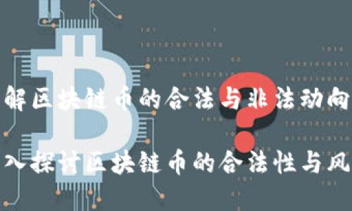 理解区块链币的合法与非法动向

深入探讨区块链币的合法性与风险