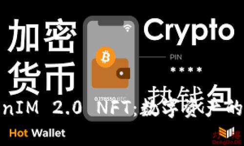 探索TokenIM 2.0 NFT：数字资产的新兴时代