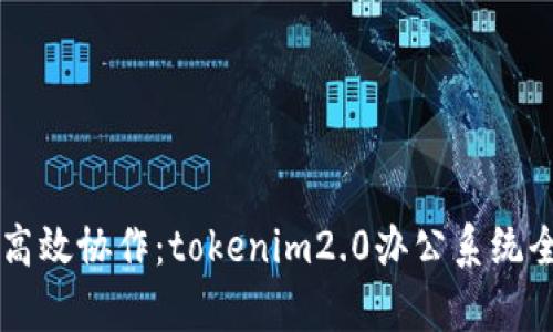 掌握高效协作：tokenim2.0办公系统全解析