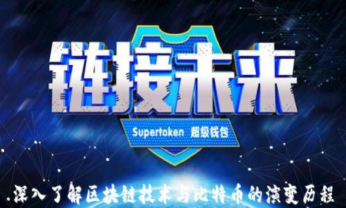 
深入了解区块链技术与比特币的演变历程
