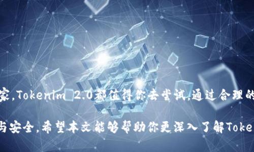 如何选择最安全的Tokenim 2.0 ETC钱包：全面指南
Tokenim 2.0, ETC钱包, 加密货币, 数字钱包/guanjianci

引言
在这个数字化飞速发展的时代，加密货币已经成为了一种流行的投资方式，而ETH（以太坊经典）则是众多加密货币中的佼佼者。为了安全地存储哪些虽然充满潜力但风险也不容小觑的数字资产，选择一个靠谱的钱包显得尤为重要。今天，我们将深入探讨Tokenim 2.0的ETC钱包，帮助大家做好选择。

什么是Tokenim 2.0？
Tokenim 2.0是一个面向加密货币爱好者的全新平台，它提供了一系列功能，包括安全的钱包、交易服务和投资工具。Tokenim 2.0致力于为用户提供一个更简单、更安全的加密货币管理体验。特别是对于ETC的支持，使其在众多钱包中脱颖而出。

Tokenim 2.0 ETC钱包的核心优势
安全性无疑是任何加密钱包用户最为关心的问题，而Tokenim 2.0在这一方面表现出色。以下是其核心优势：

ul
  listrong双重验证功能：/strongTokenim 2.0采用了双重验证机制，让用户在使用钱包时须输入额外的验证码，这为资产安全提供了更高的保障。/li
  listrong加密存储技术：/strong平台运用高强度加密技术保护用户数据，即使在网络攻击情况下也能减少风险。/li
  listrong用户友好界面：/strong钱包的设计，方便新手快速上手，便于管理自己的ETC资产。/li
  listrong多平台支持：/strong无论是在手机、平板还是电脑上，用户都可以方便地使用Tokenim 2.0进行交易。/li
/ul

如何安全使用Tokenim 2.0 ETC钱包
虽然Tokenim 2.0提供了出色的安全性，但用户仍需在使用过程中保持警惕。以下是一些实践小贴士：

ul
  listrong定期更新密码：/strong确保使用复杂且独特的密码，并定期更新，以防信息泄露。/li
  listrong开启安全警报：/strong设置安全警报，若有异常交易时会立即通知你。/li
  listrong备份助记词：/strong在创建钱包时，通常会生成一组助记词，务必妥善保管，以便在找不到设备时恢复钱包。/li
  listrong警惕钓鱼网站：/strong始终确保访问的是官方页面，避免点击可疑链接，保护个人信息。/li
/ul

Tokenim 2.0 ETC钱包的使用体验
很多用户在使用Tokenim 2.0 ETC钱包后，给予了良好的评价。他们认为钱包的速度与效率在加密交易中非常重要，而Tokenim 2.0可以使他们在几秒钟内完成交易。此外，其强大的搜索和分析机械功能，对于那些想要随时监控ETC市场的人来说，简直是个福音。

常见问题
在使用Tokenim 2.0 ETC钱包时，用户通常会有以下几个问题：

h41. Tokenim 2.0钱包是否支持其他数字货币？/h4
是的，除了ETC外，Tokenim 2.0钱包还支持多种数字货币，给用户提供了更广泛的选择。这种多样性让用户能在一个平台上管理多种资产，方便了日常交易。

h42. 如果我忘记了钱包密码怎么办？/h4
如果忘记了钱包密码，Tokenim 2.0提供了找回密码的选项，通常需要验证您的身份。您需特别注意保存好助记词，这会是恢复钱包的重要依据。

结论
Tokenim 2.0的ETC钱包凭借其强大的安全性、用户友好性和多币种支持，成为了加密货币爱好者的新宠。如果你正在寻找一个可靠的数字钱包，无论是新手还是老玩家，Tokenim 2.0都值得你去尝试。通过合理的安全措施和用户实践，我们可以更安全地享受数字资产带来的便利。无论你是在进行交易，还是仅仅希望安全存储你的ETC资产，Tokenim 2.0钱包都能帮助你实现。 

需要注意的是，随着加密货币市场的动态变化，选择钱包时要保持警惕，定期关注关于安全和功能方面的新动态。通过不断学习和了解，你的数字资产之旅将更加顺利与安全。希望本文能够帮助你更深入了解Tokenim 2.0的钱包，并作出明智的决策！