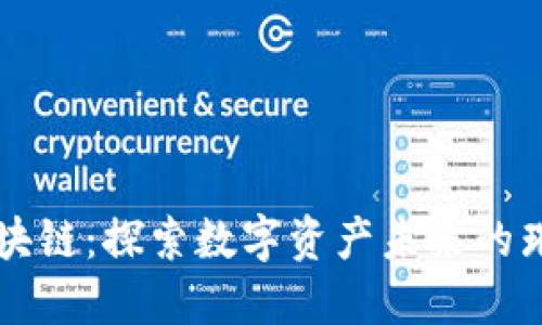 CR币区块链：探索数字资产未来的璀璨之路